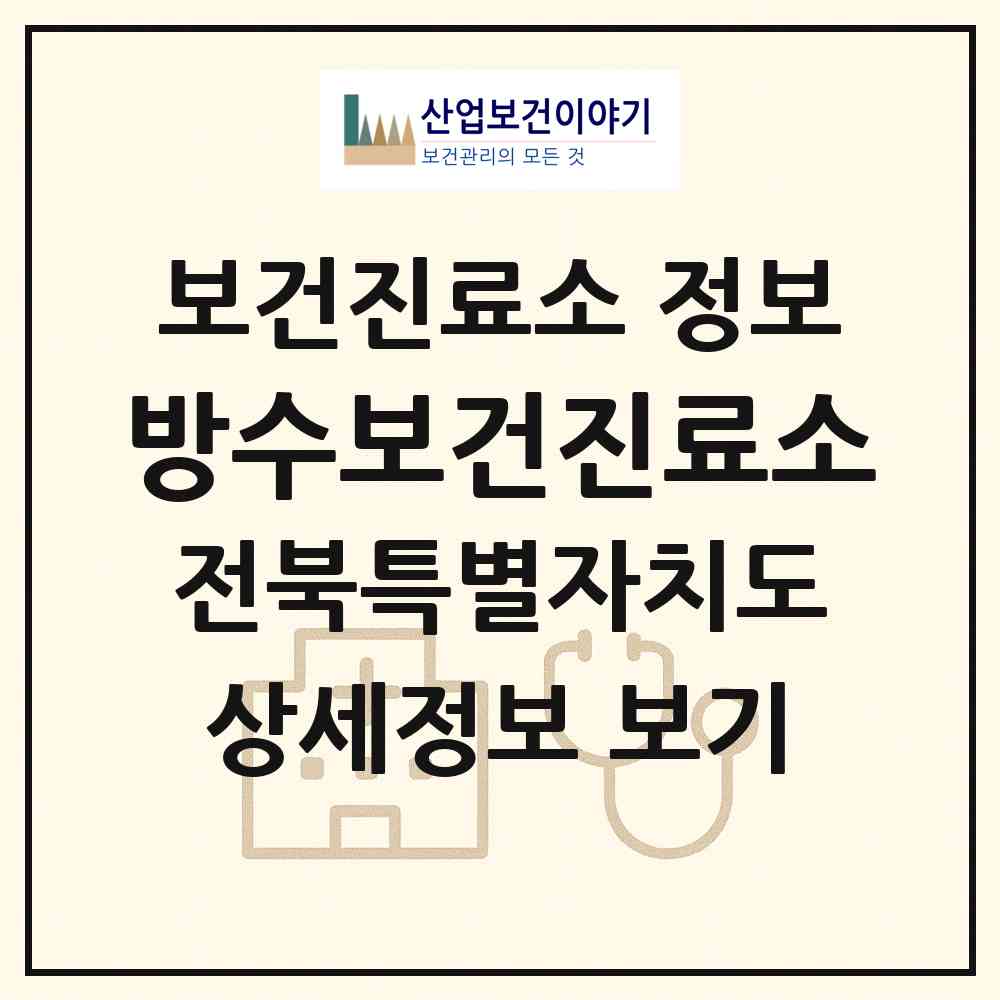 2026 방수보건진료소 (임실군 관촌면)|보건진료소|요양기관 정보