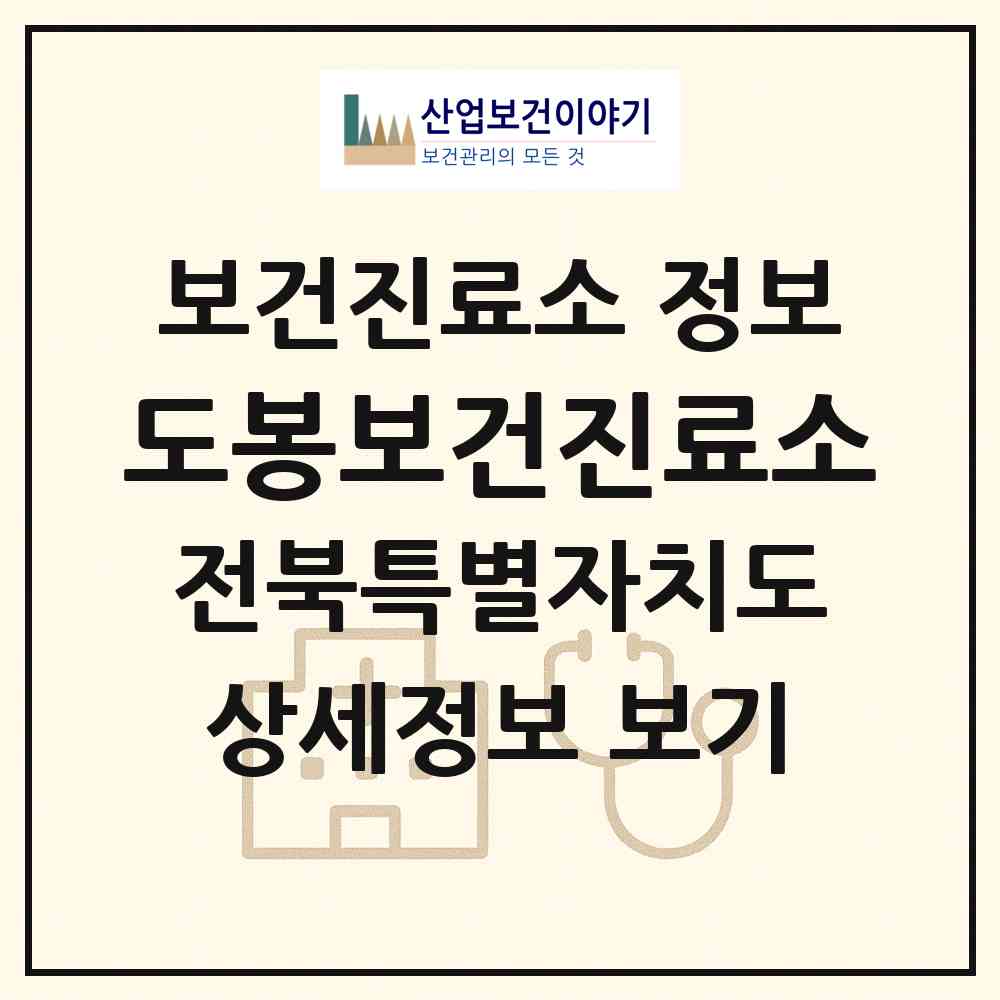 2026 도봉보건진료소 (임실군 관촌면)|보건진료소|요양기관 정보