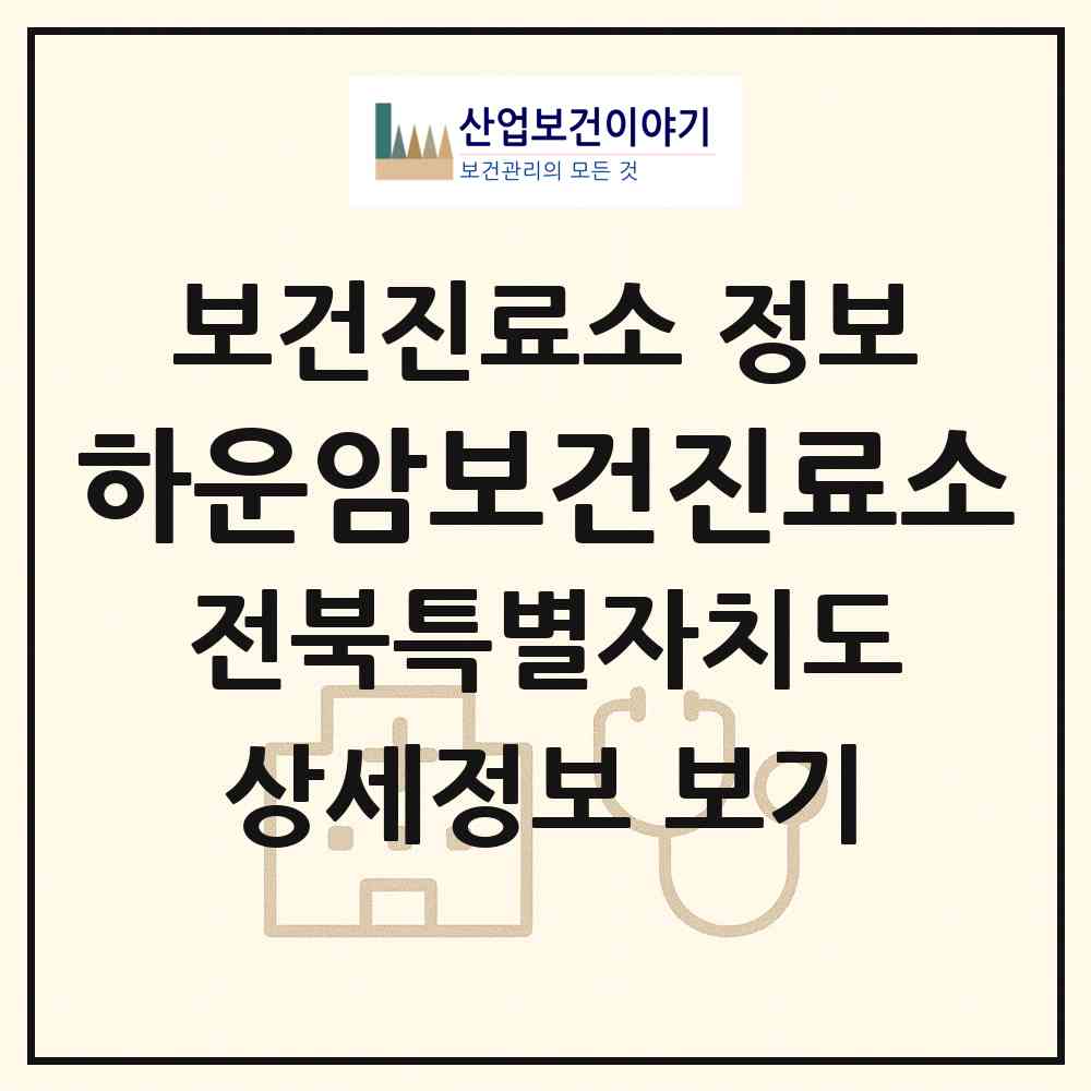 2026 하운암보건진료소 (임실군 운암면)|보건진료소|요양기관 정보