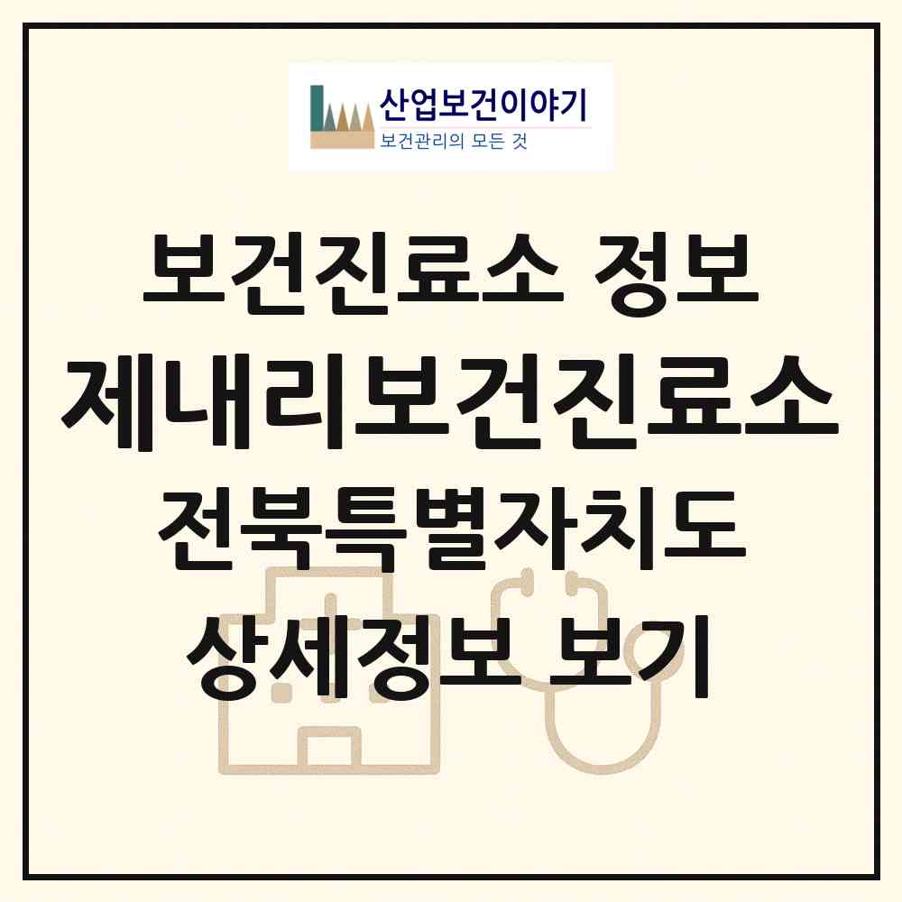 2026 제내리보건진료소 (완주군 봉동읍)|보건진료소|요양기관 정보