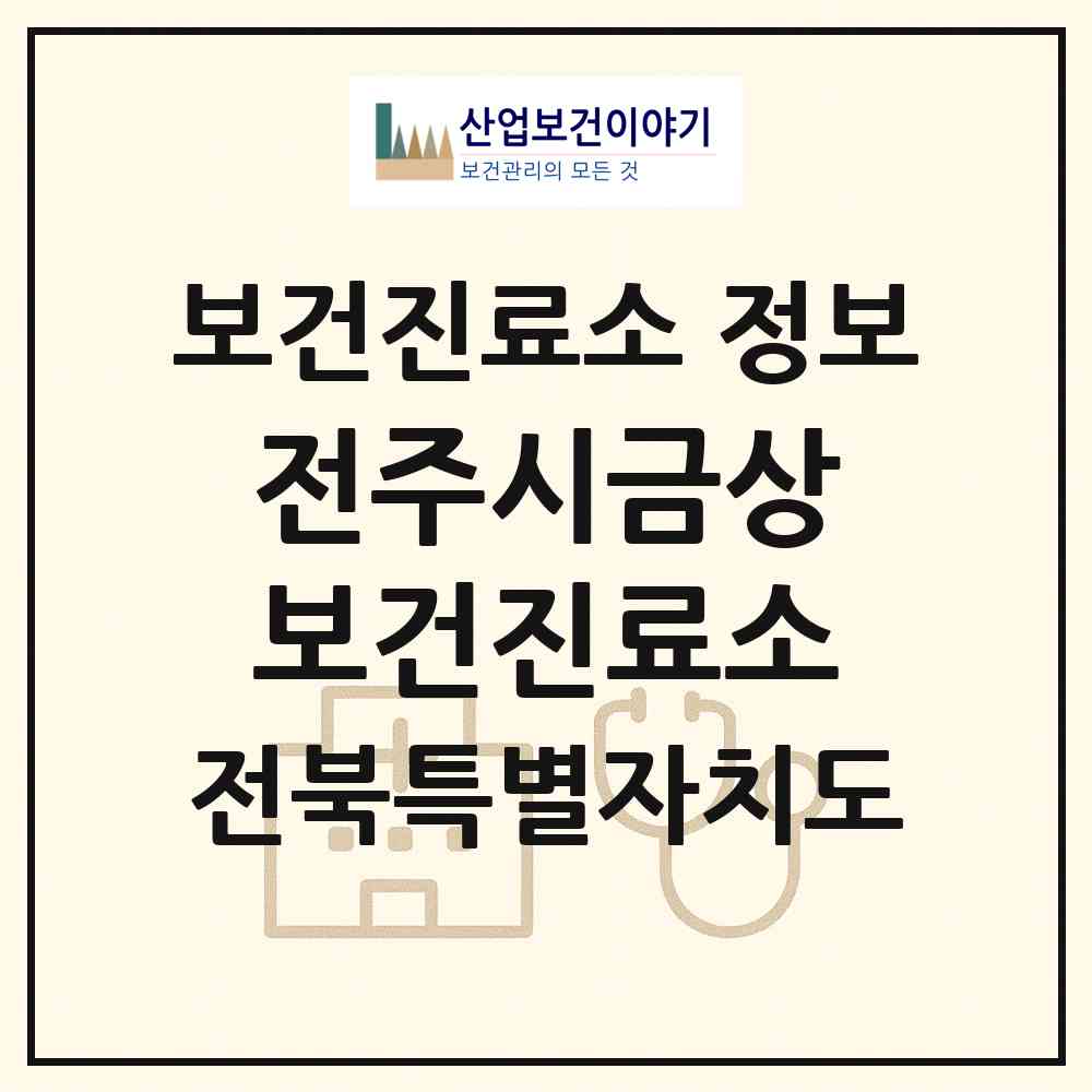 2026 전주시금상보건진료소 (전주시 우아2동)|보건진료소|요양기관 정보