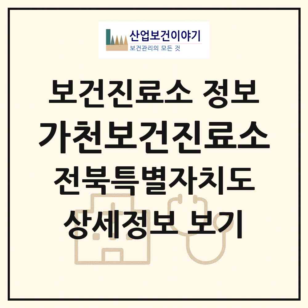 2026 가천보건진료소 (완주군 경천면)|보건진료소|요양기관 정보