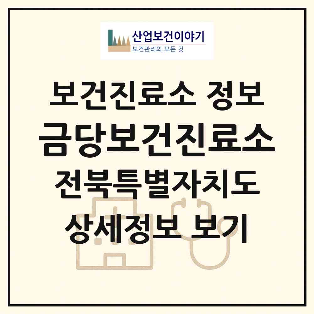 2026 금당보건진료소 (완주군 운주면)|보건진료소|요양기관 정보