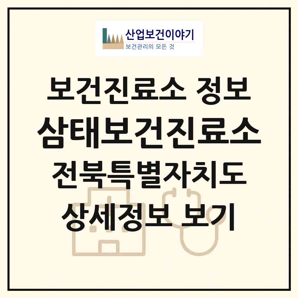 2026 삼태보건진료소 (완주군 소양면)|보건진료소|요양기관 정보
