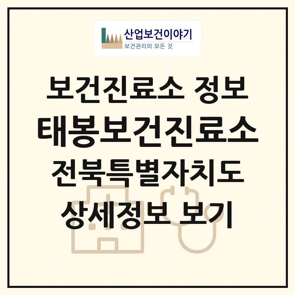 2026 태봉보건진료소 (완주군 구이면)|보건진료소|요양기관 정보