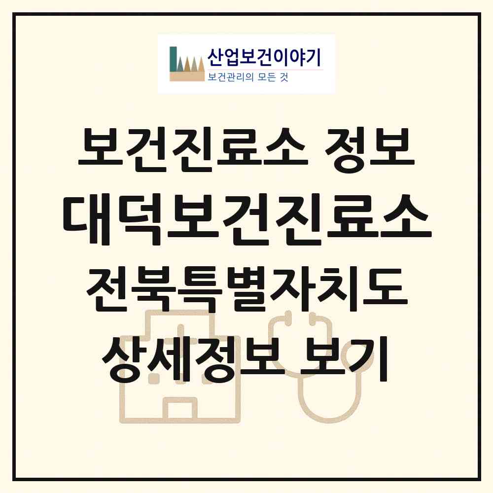 2026 대덕보건진료소 (완주군 구이면)|보건진료소|요양기관 정보
