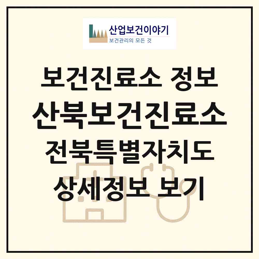 2026 산북보건진료소 (완주군 운주면)|보건진료소|요양기관 정보