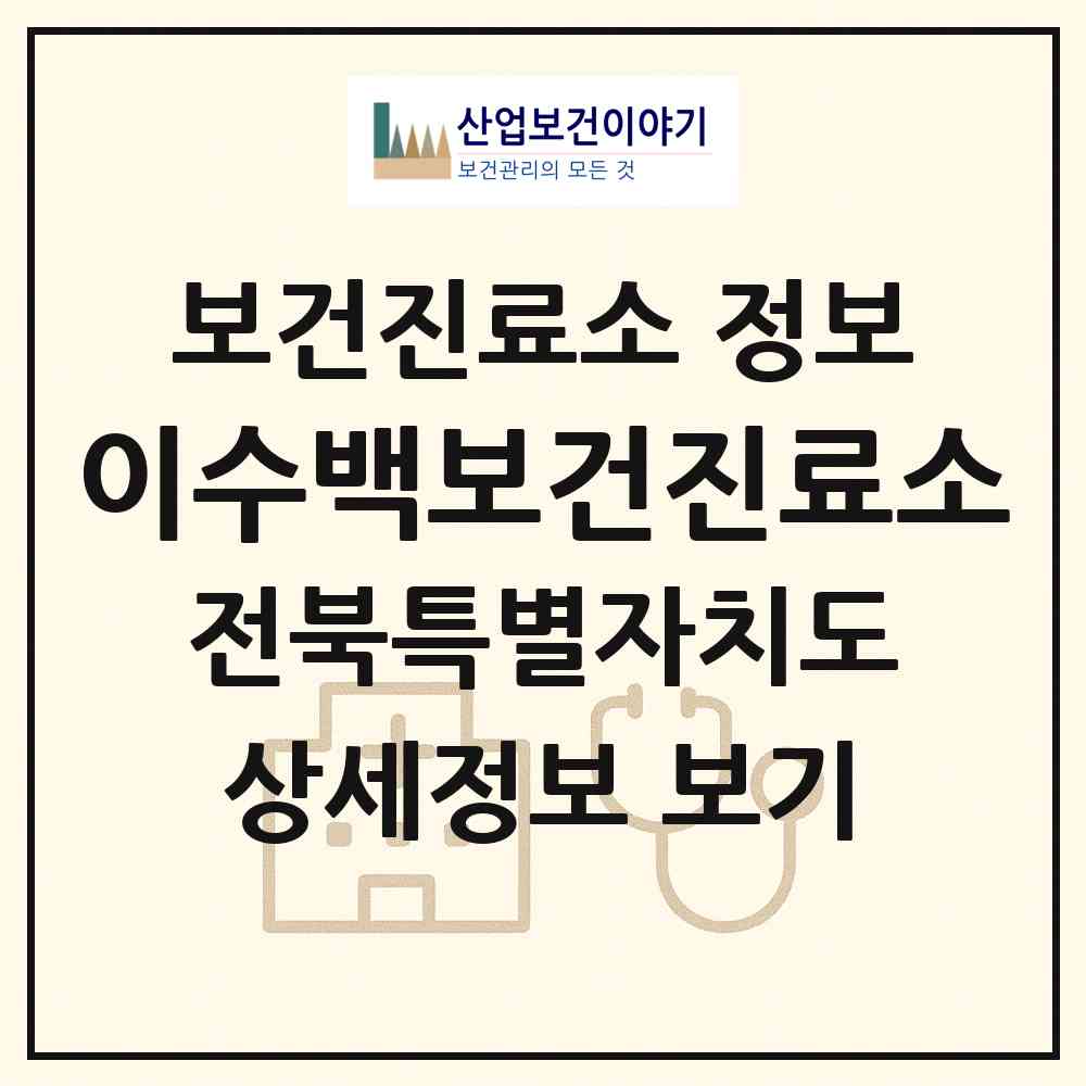 2026 이수백보건진료소 (완주군 비봉면)|보건진료소|요양기관 정보