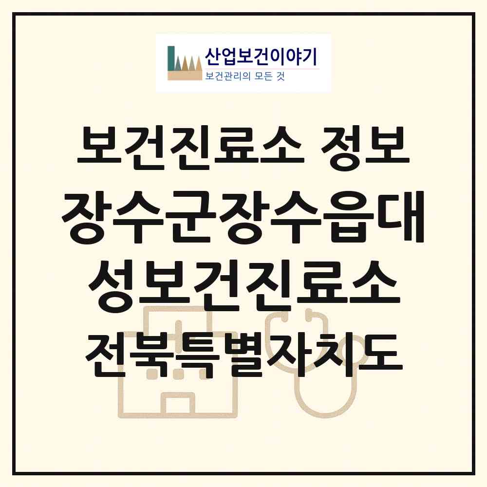 2026 장수군장수읍대성보건진료소 (장수군 장수읍)|보건진료소|요양기관 정보