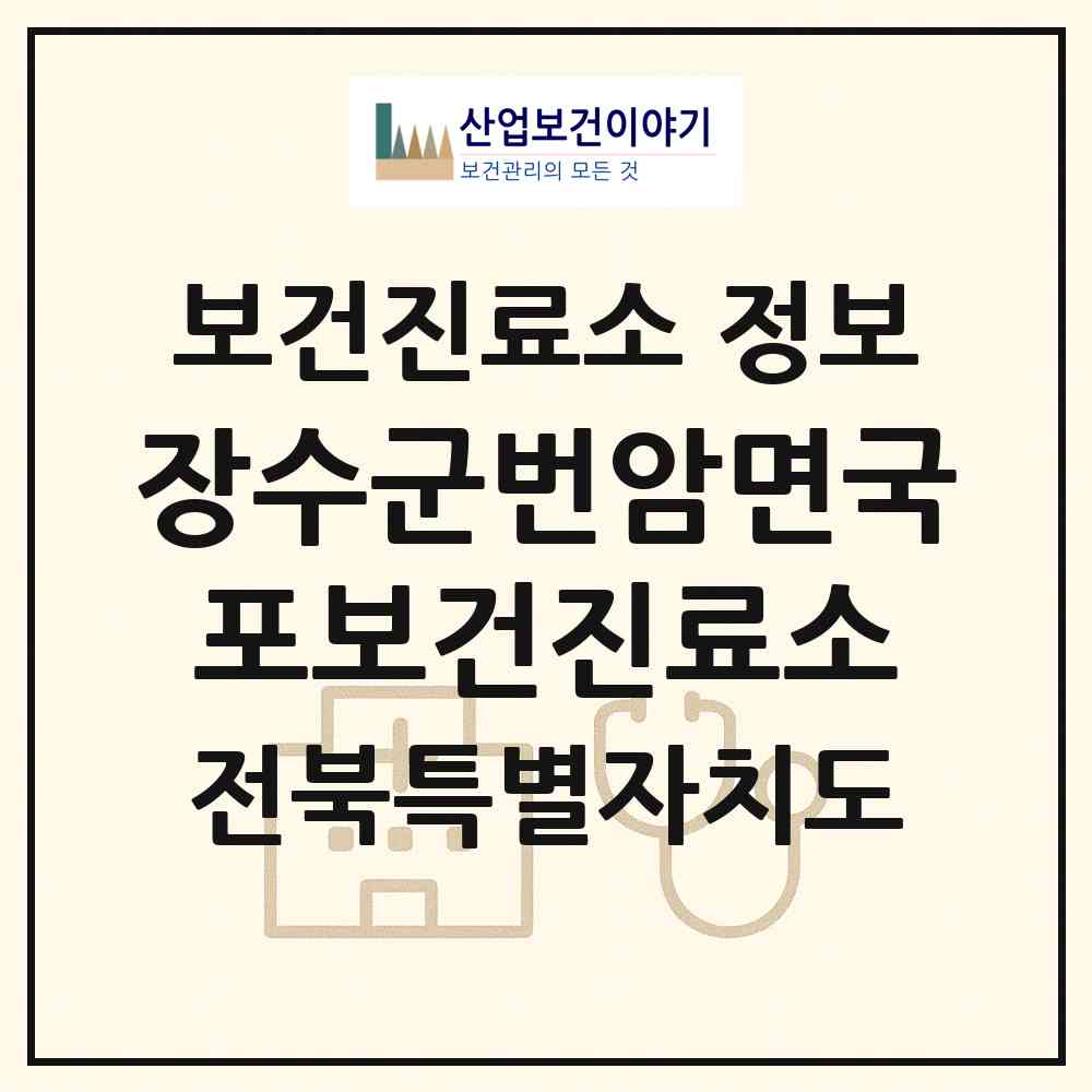 2026 장수군번암면국포보건진료소 (장수군 번암면)|보건진료소|요양기관 정보