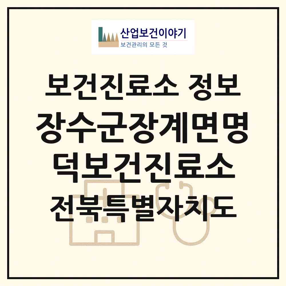 2026 장수군장계면명덕보건진료소 (장수군 장계면)|보건진료소|요양기관 정보