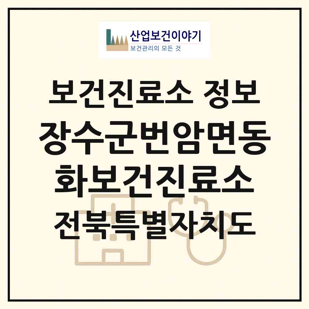 2026 장수군번암면동화보건진료소 (장수군 번암면)|보건진료소|요양기관 정보
