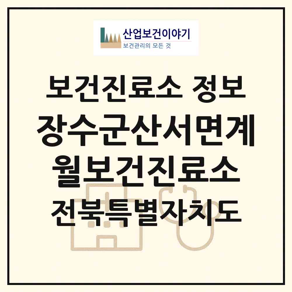 2026 장수군산서면계월보건진료소 (장수군 산서면)|보건진료소|요양기관 정보