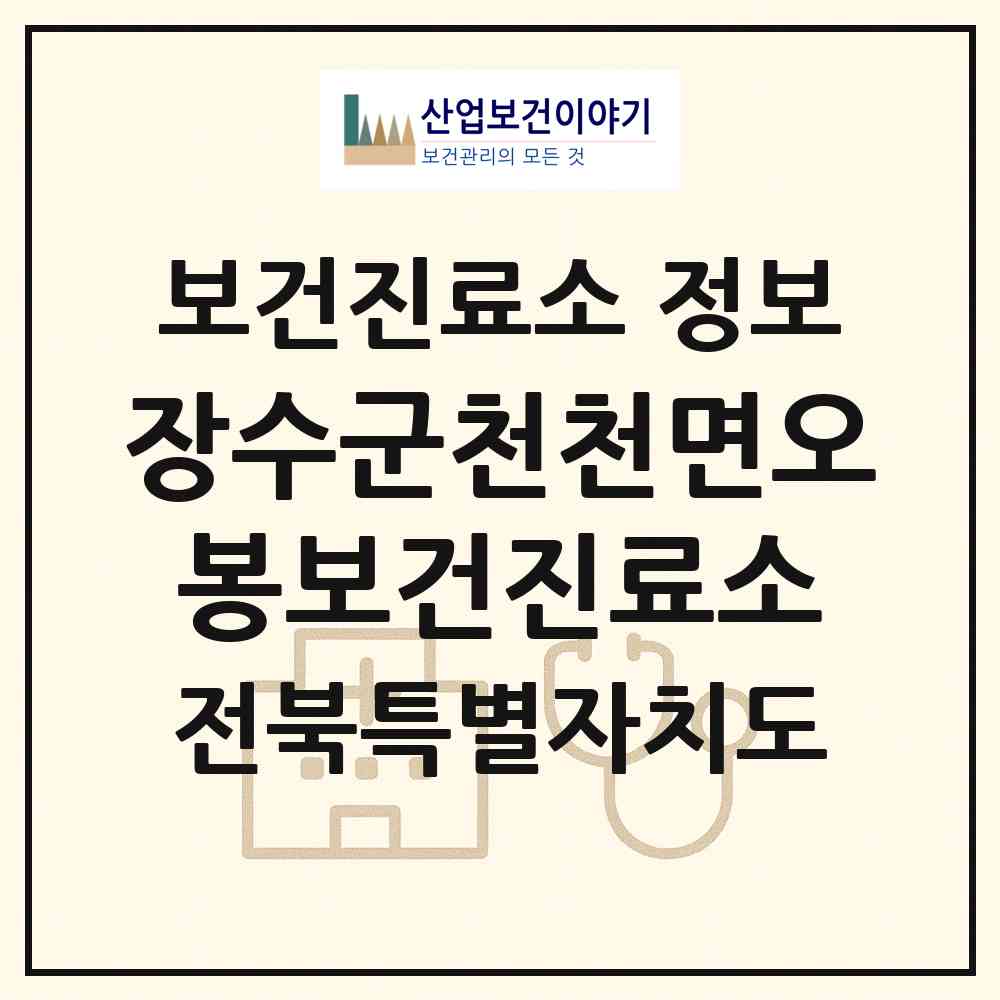 2026 장수군천천면오봉보건진료소 (장수군 천천면)|보건진료소|요양기관 정보