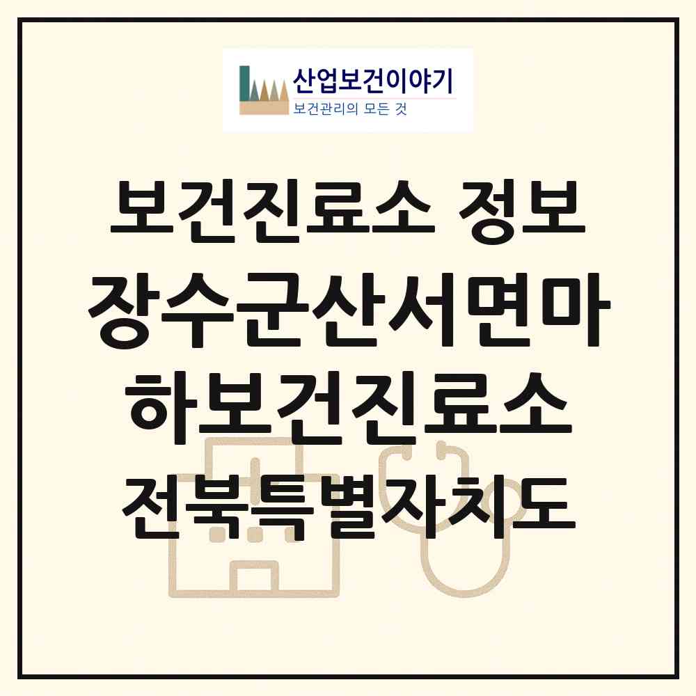 2026 장수군산서면마하보건진료소 (장수군 산서면)|보건진료소|요양기관 정보