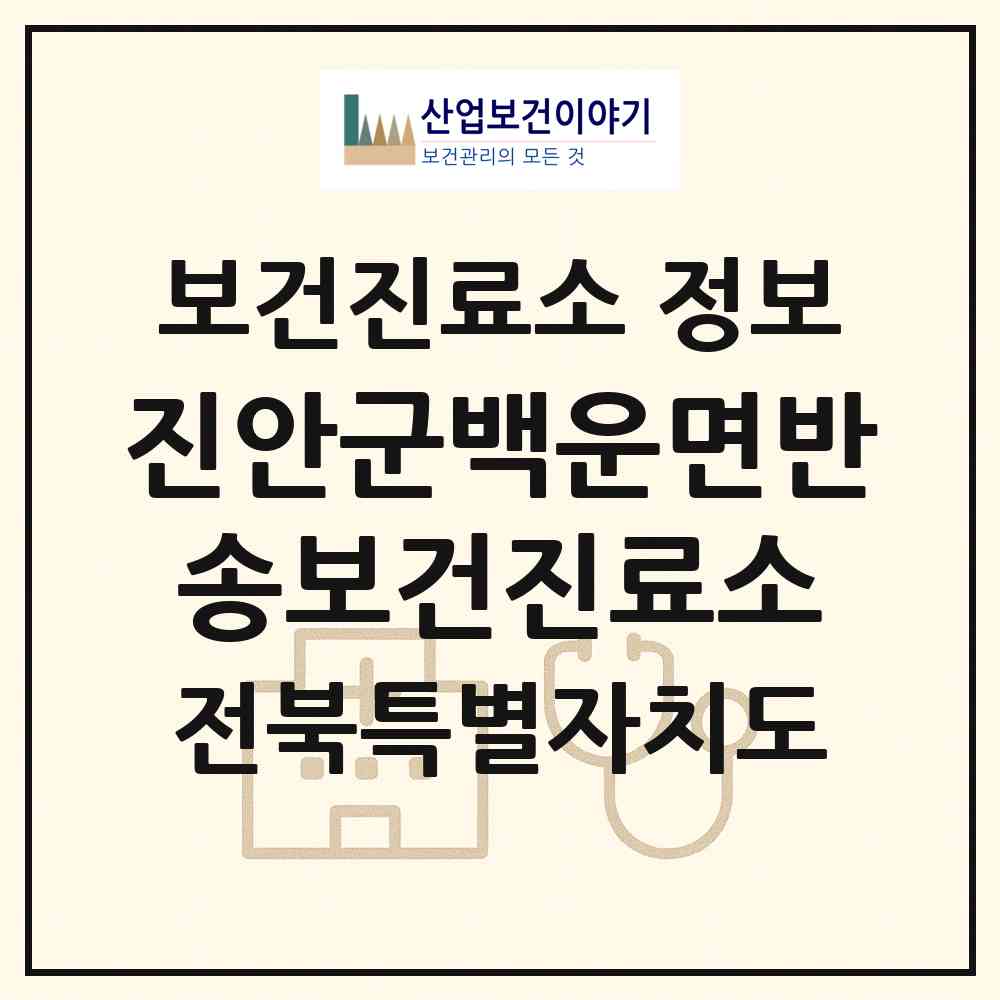 2026 진안군백운면반송보건진료소 (진안군 백운면)|보건진료소|요양기관 정보