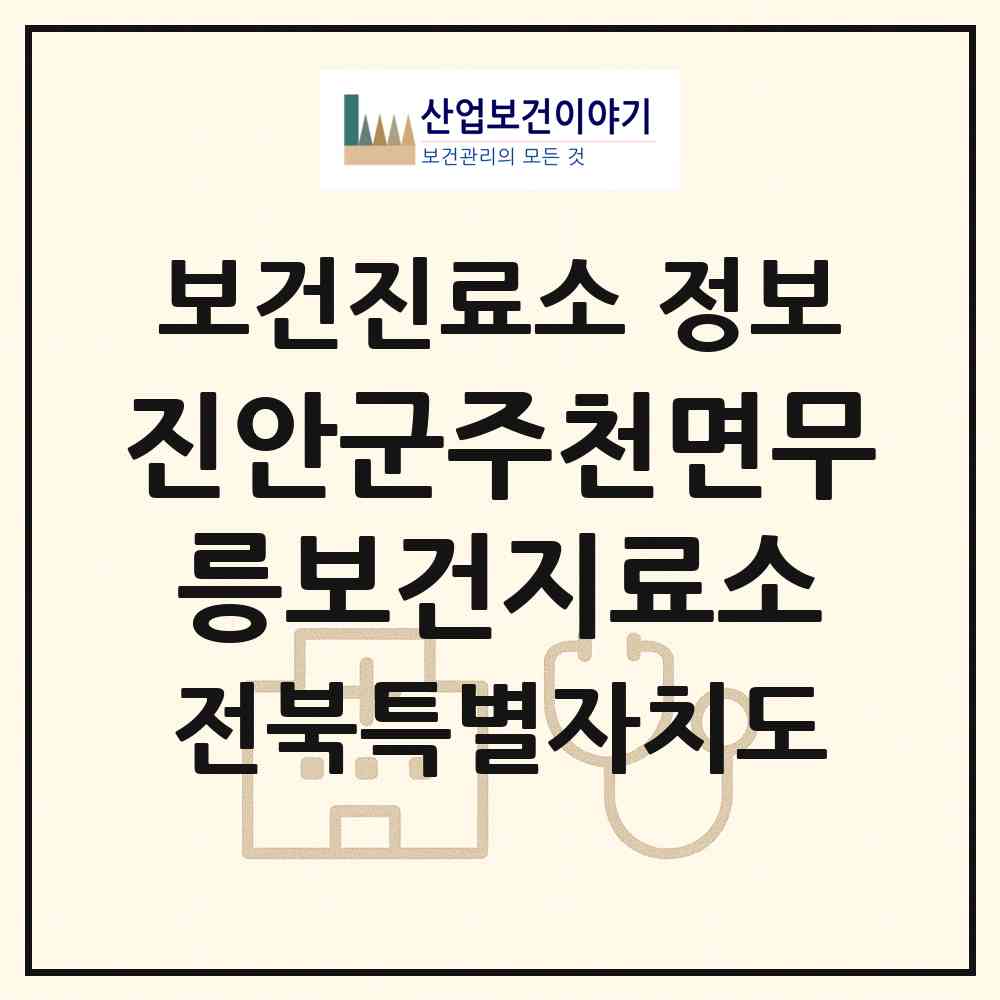 2026 진안군주천면무릉보건지료소 (진안군 주천면)|보건진료소|요양기관 정보