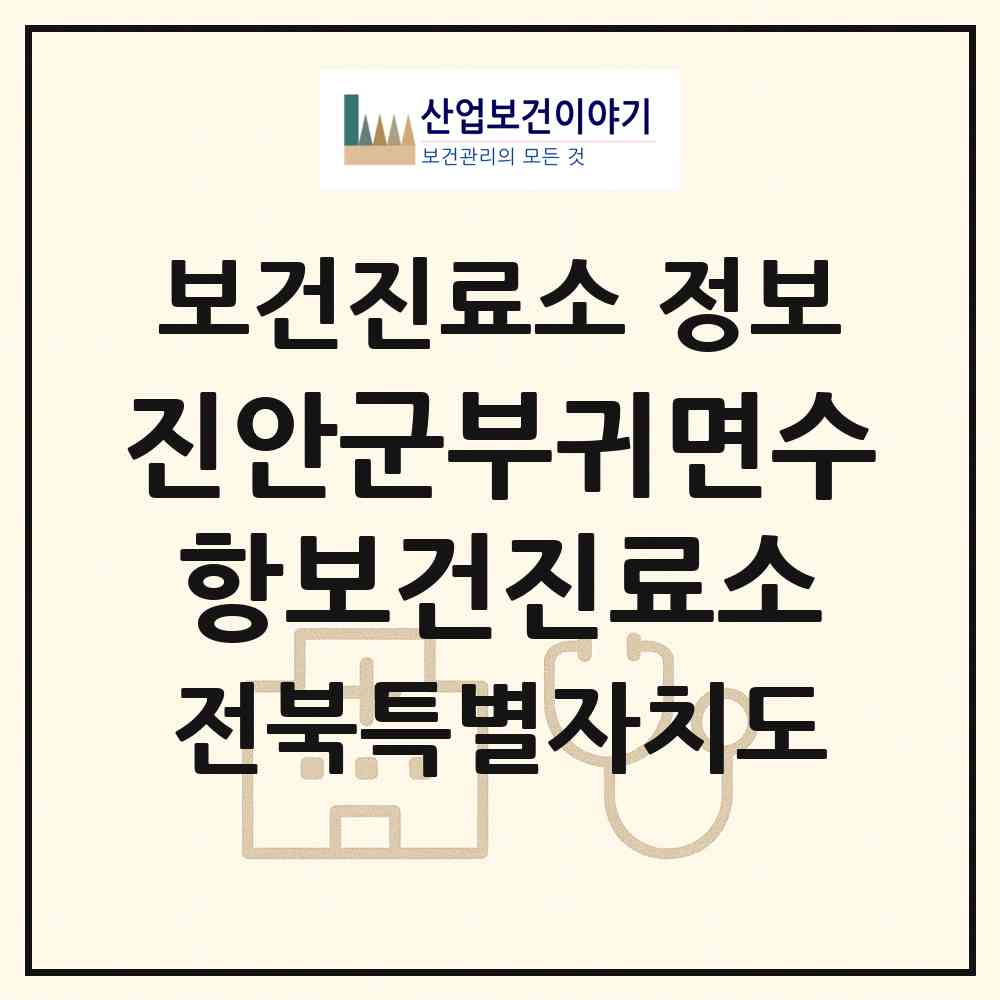 2026 진안군부귀면수항보건진료소 (진안군 부귀면)|보건진료소|요양기관 정보