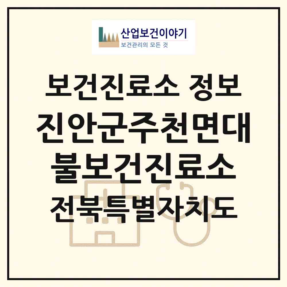 2026 진안군주천면대불보건진료소 (진안군 주천면)|보건진료소|요양기관 정보