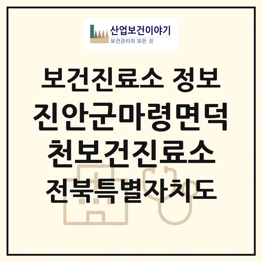2026 진안군마령면덕천보건진료소 (진안군 마령면)|보건진료소|요양기관 정보
