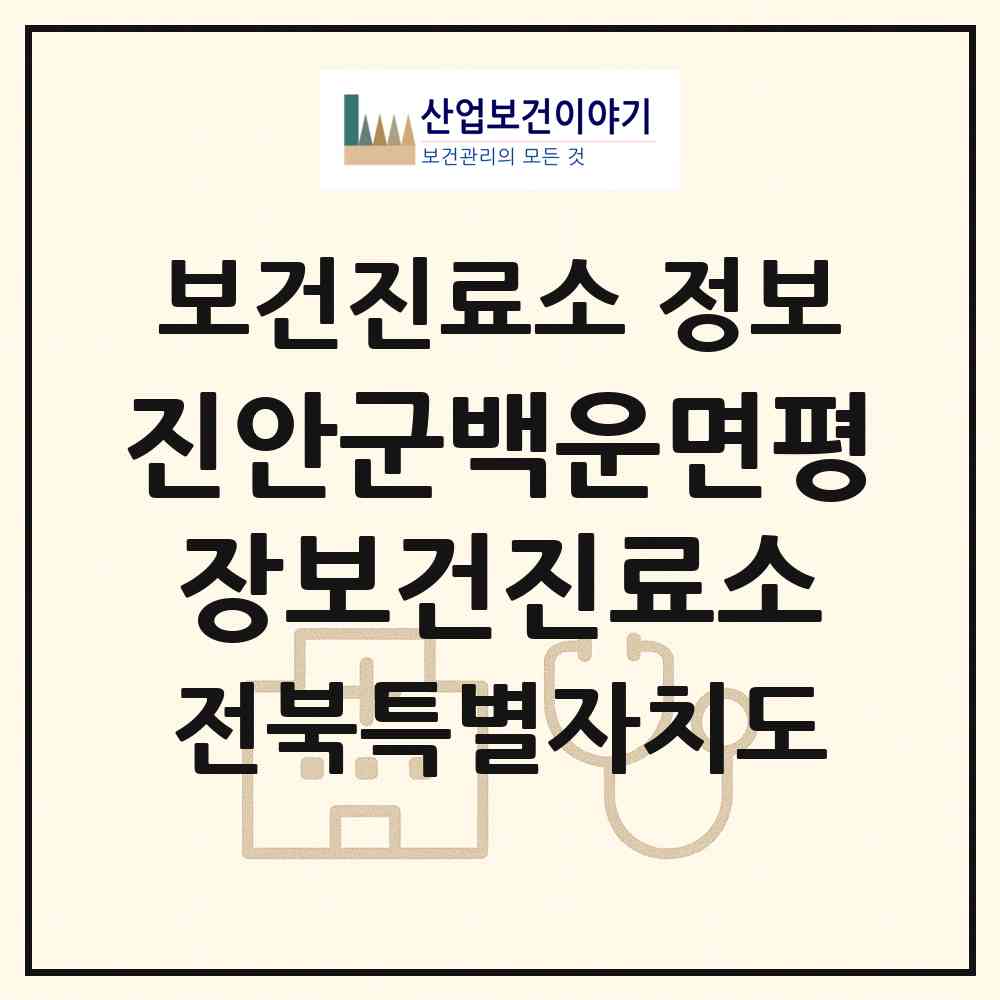 2026 진안군백운면평장보건진료소 (진안군 백운면)|보건진료소|요양기관 정보