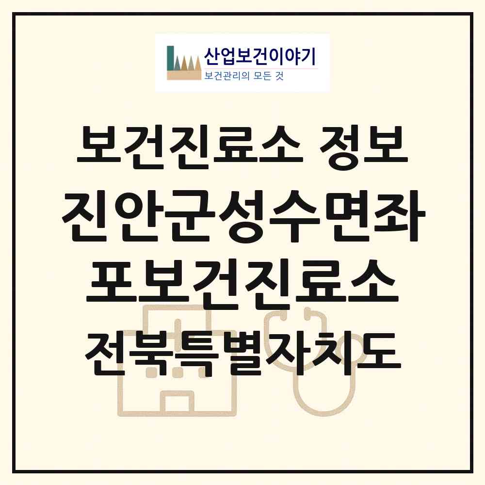 2026 진안군성수면좌포보건진료소 (진안군 성수면)|보건진료소|요양기관 정보