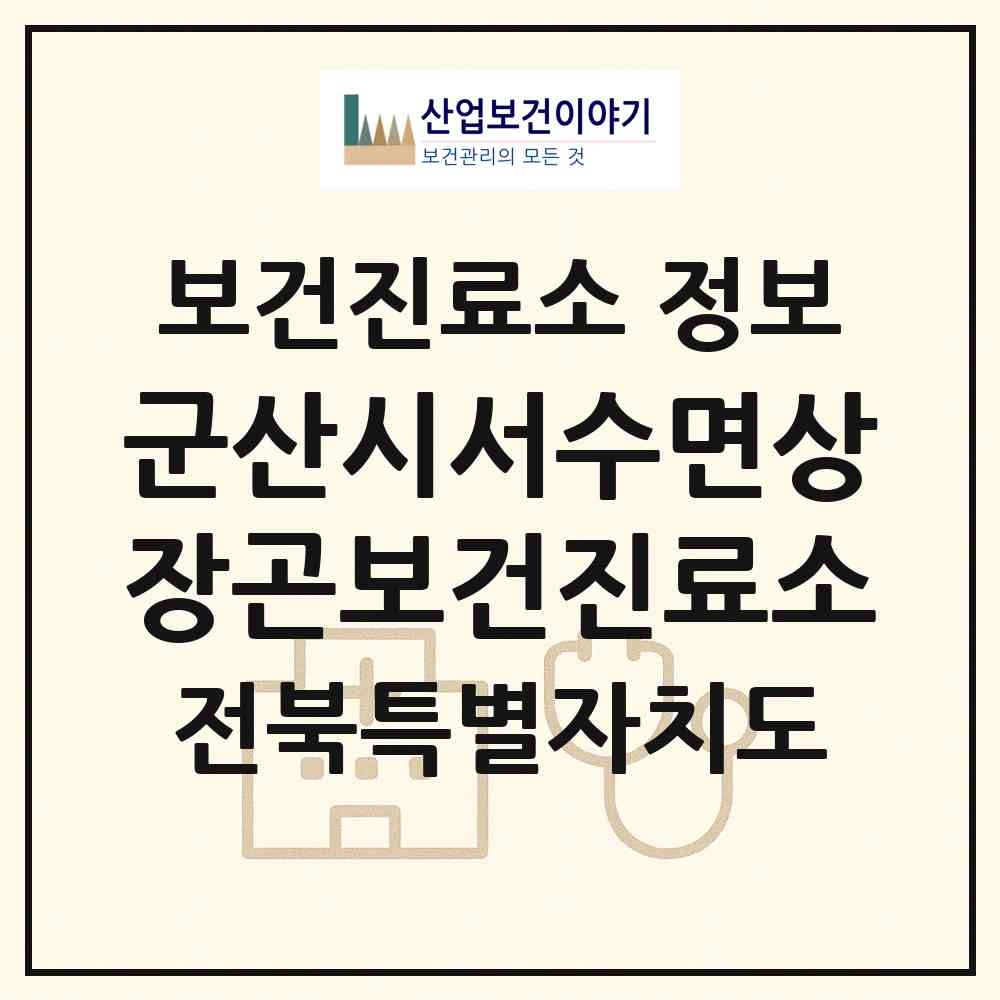 2026 군산시서수면상장곤보건진료소 (군산시 서수면)|보건진료소|요양기관 정보