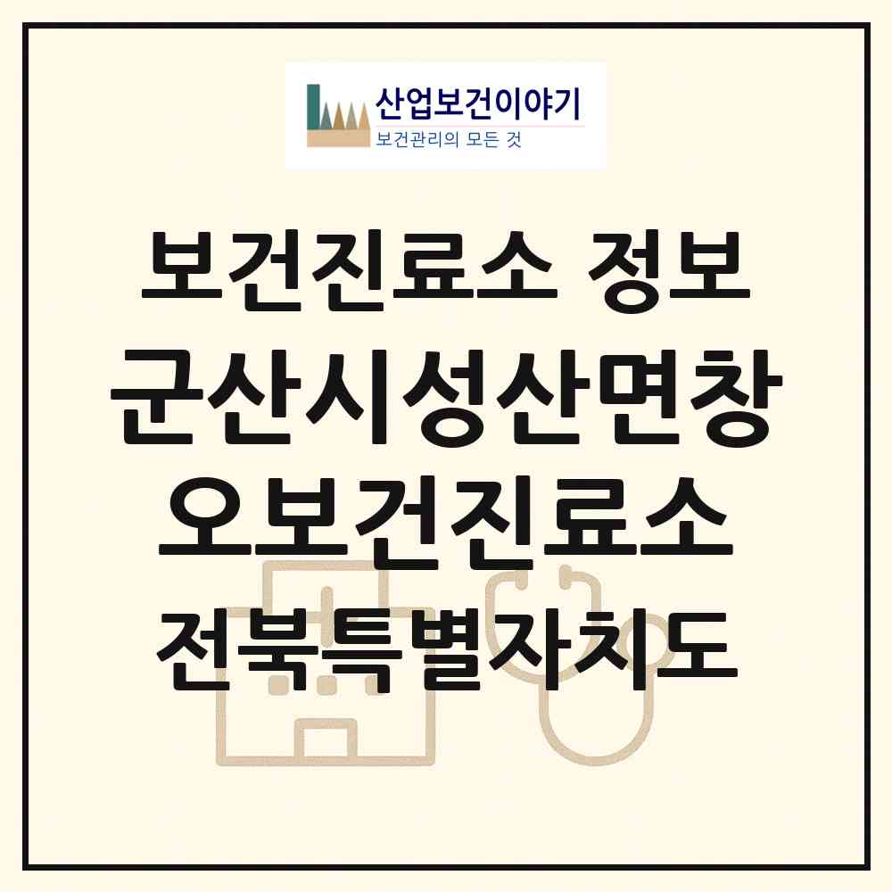 2026 군산시성산면창오보건진료소 (군산시 성산면)|보건진료소|요양기관 정보