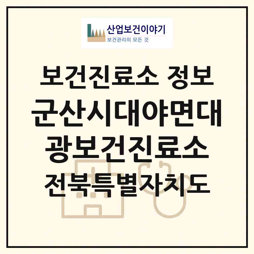 2026 군산시대야면대광보건진료소 (군산시 대야면)|보건진료소|요양기관 정보