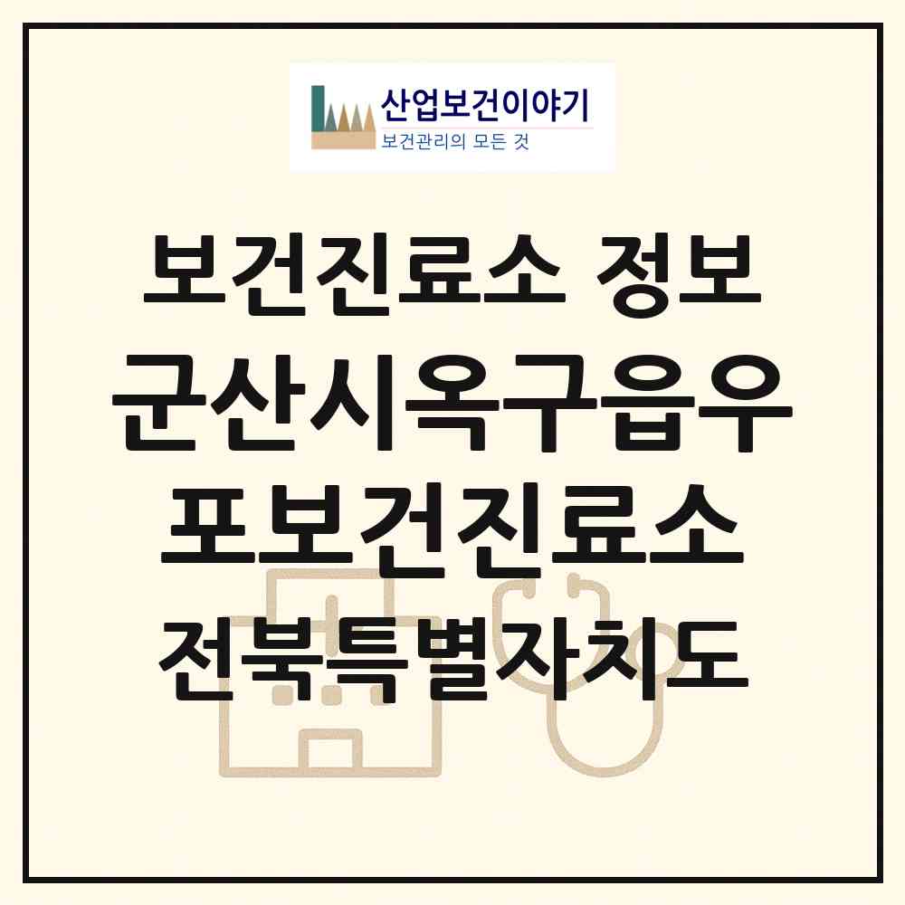 2026 군산시옥구읍우포보건진료소 (군산시 옥구읍)|보건진료소|요양기관 정보
