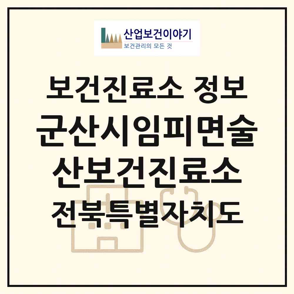 2026 군산시임피면술산보건진료소 (군산시 임피면)|보건진료소|요양기관 정보