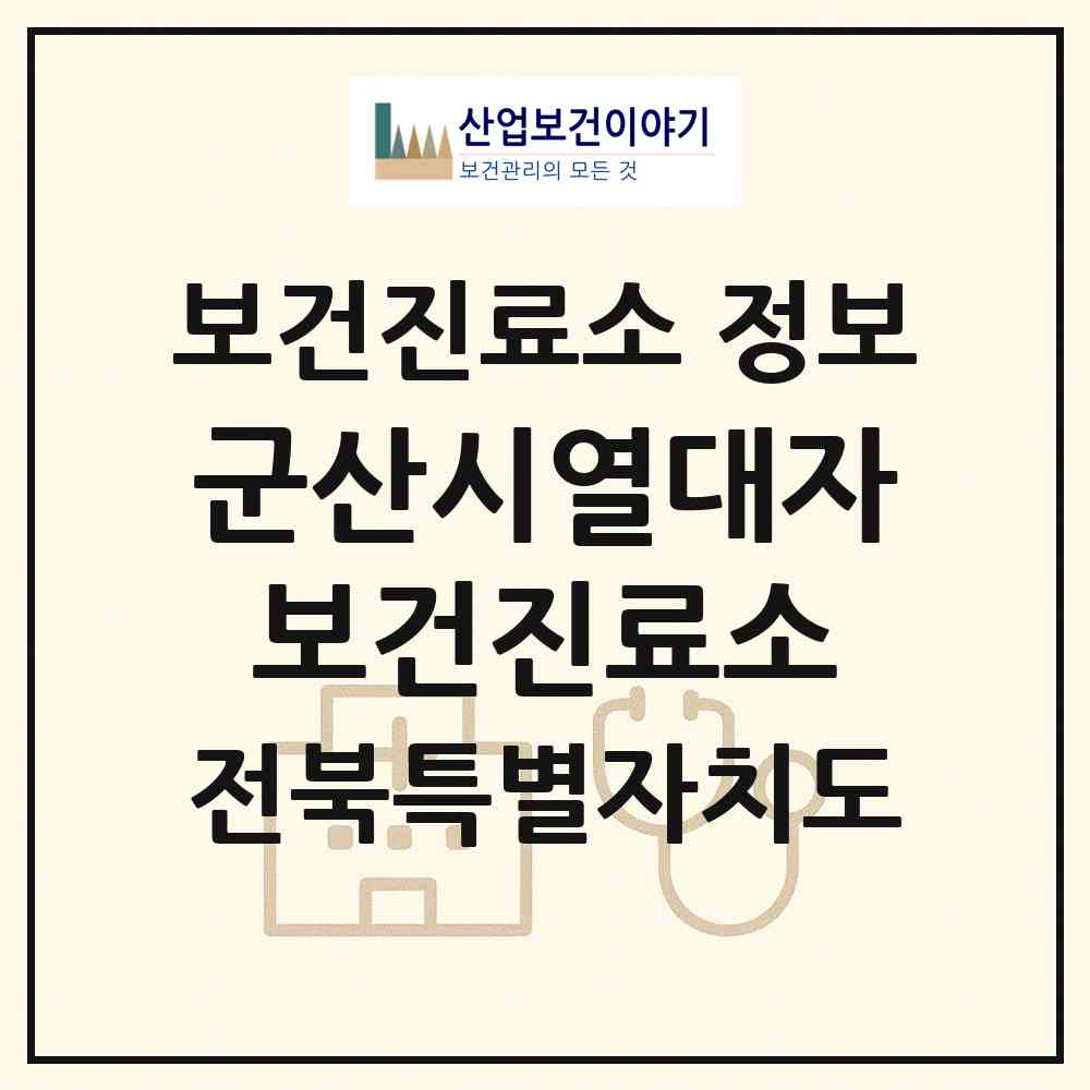2026 군산시열대자보건진료소 (군산시 미성동)|보건진료소|요양기관 정보