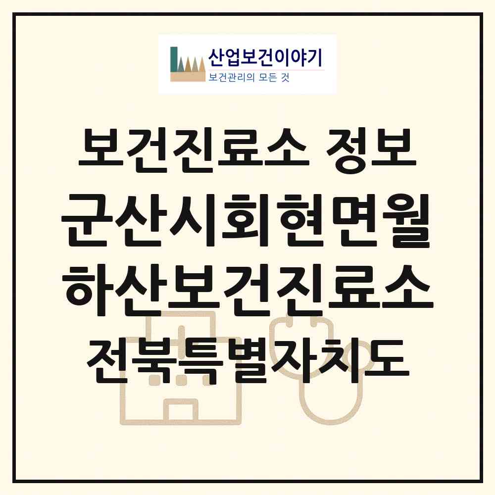 2026 군산시회현면월하산보건진료소 (군산시 회현면)|보건진료소|요양기관 정보