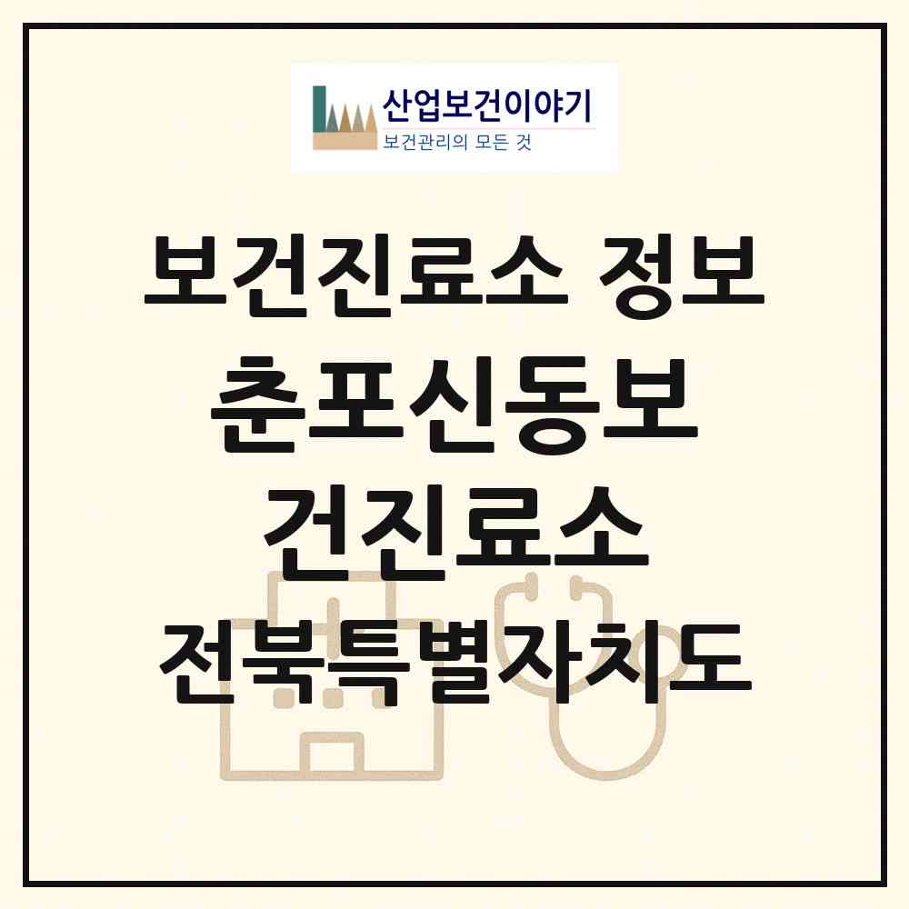 2026 춘포신동보건진료소 (익산시 춘포면)|보건진료소|요양기관 정보