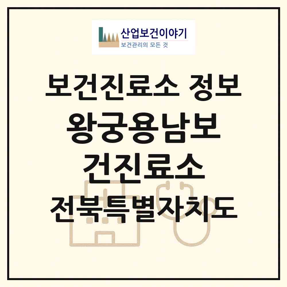 2026 왕궁용남보건진료소 (익산시 왕궁면)|보건진료소|요양기관 정보