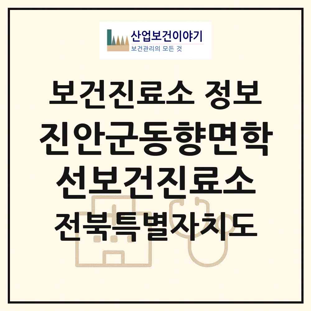 2026 진안군동향면학선보건진료소 (진안군 동향면)|보건진료소|요양기관 정보
