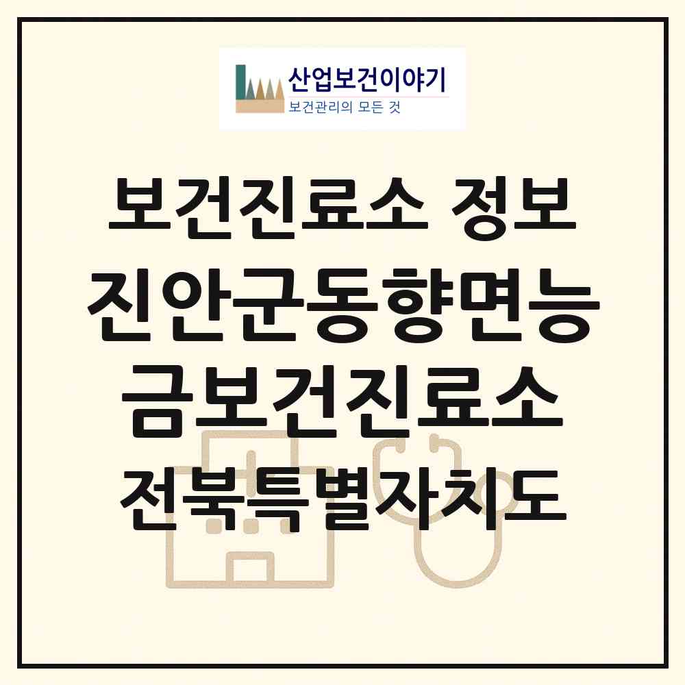 2026 진안군동향면능금보건진료소 (진안군 동향면)|보건진료소|요양기관 정보