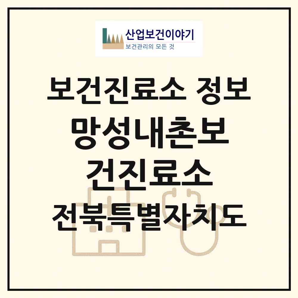 2026 망성내촌보건진료소 (익산시 망성면)|보건진료소|요양기관 정보