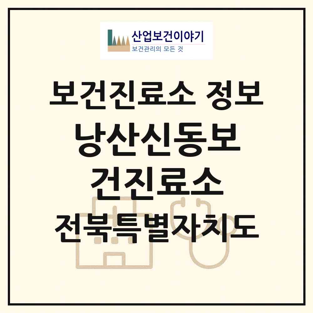 2026 낭산신동보건진료소 (익산시 낭산면)|보건진료소|요양기관 정보