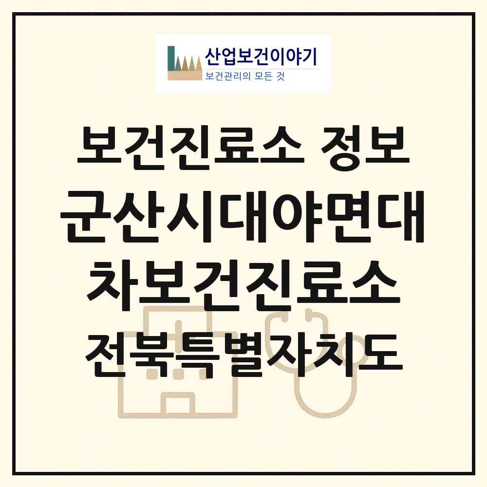 2026 군산시대야면대차보건진료소 (군산시 대야면)|보건진료소|요양기관 정보