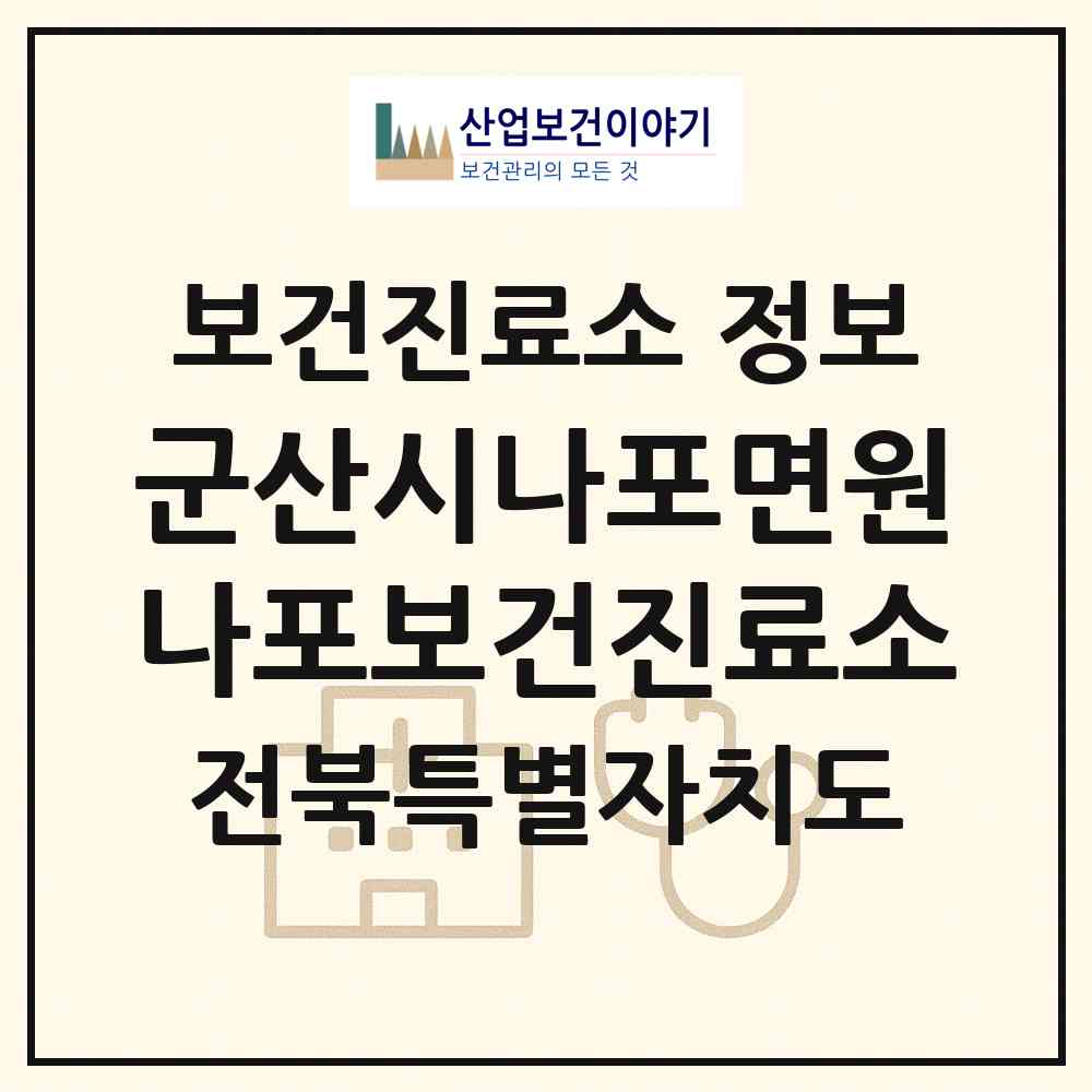 2026 군산시나포면원나포보건진료소 (군산시 나포면)|보건진료소|요양기관 정보