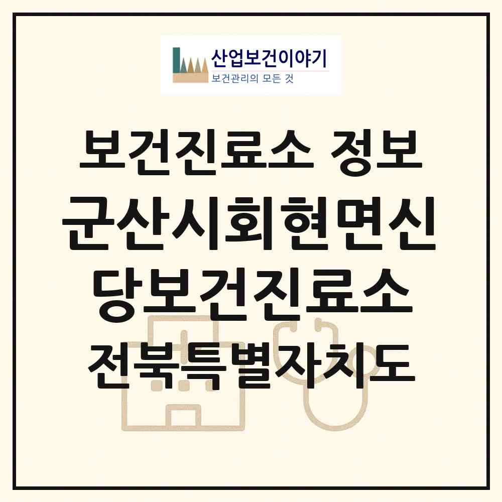 2026 군산시회현면신당보건진료소 (군산시 회현면)|보건진료소|요양기관 정보