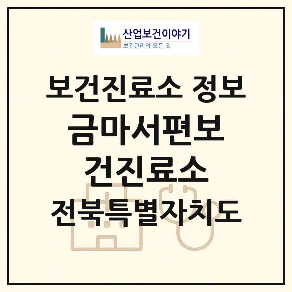 2026 금마서편보건진료소 (익산시 금마면)|보건진료소|요양기관 정보
