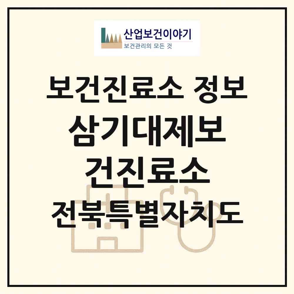 2026 삼기대제보건진료소 (익산시 삼기면)|보건진료소|요양기관 정보