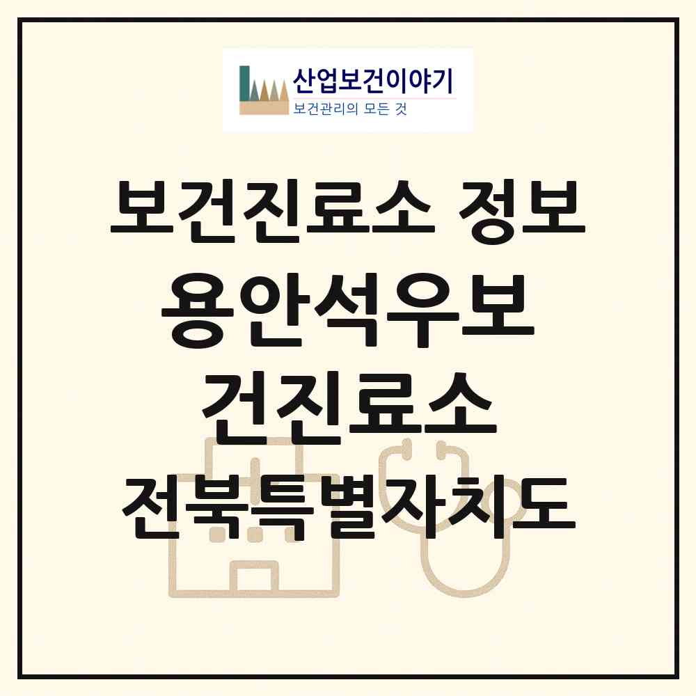 2026 용안석우보건진료소 (익산시 용안면)|보건진료소|요양기관 정보