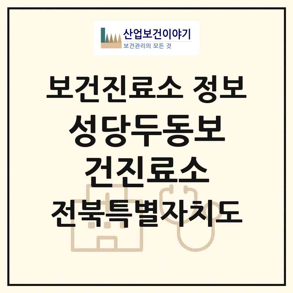 2026 성당두동보건진료소 (익산시 성당면)|보건진료소|요양기관 정보