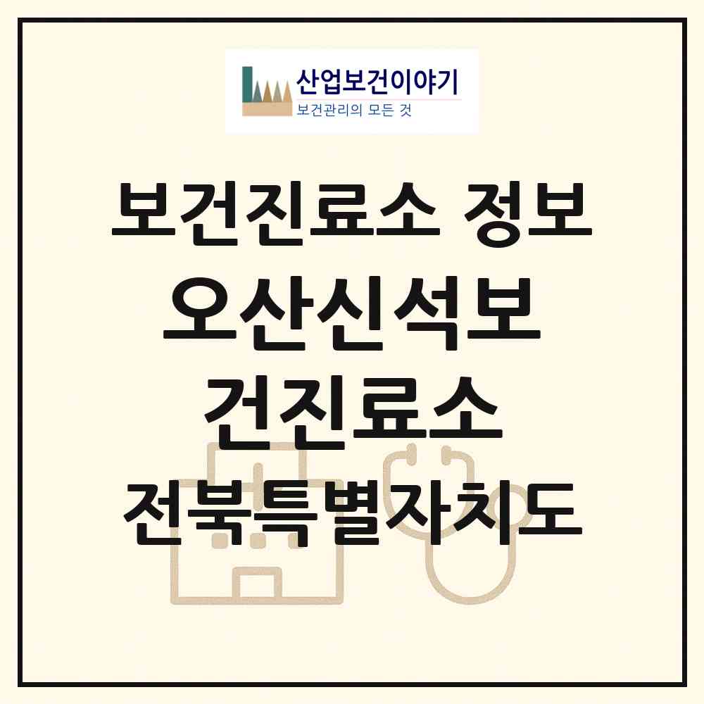 2026 오산신석보건진료소 (익산시 오산면)|보건진료소|요양기관 정보
