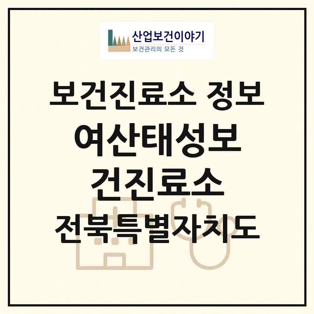 2026 여산태성보건진료소 (익산시 여산면)|보건진료소|요양기관 정보