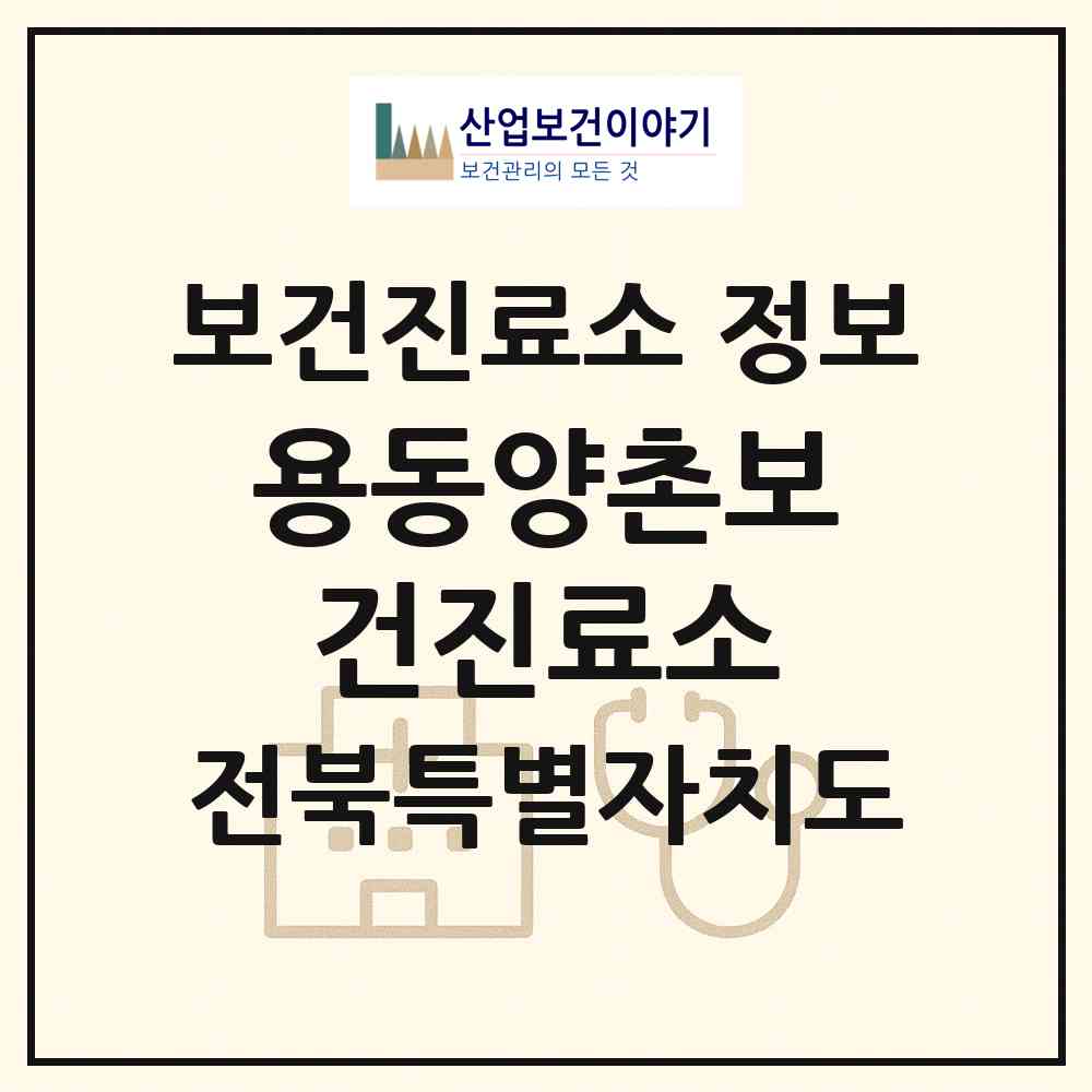 2026 용동양촌보건진료소 (익산시 용동면)|보건진료소|요양기관 정보