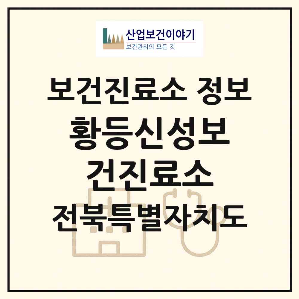 2026 황등신성보건진료소 (익산시 황등면)|보건진료소|요양기관 정보